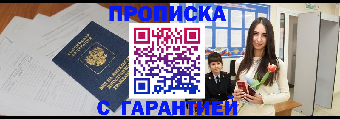 временная регистрация недорого в Балаково